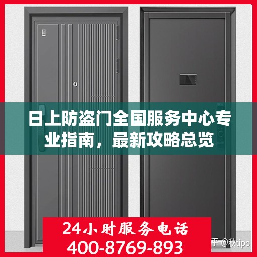日上防盗门全国服务中心专业指南，最新攻略总览