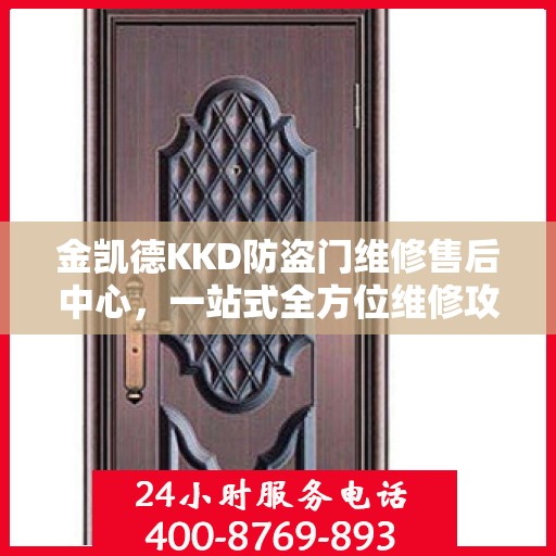 金凯德KKD防盗门维修售后中心，一站式全方位维修攻略与指南