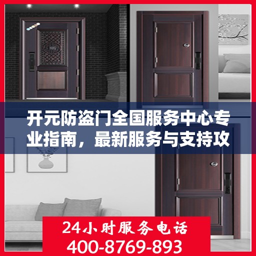 开元防盗门全国服务中心专业指南，最新服务与支持攻略
