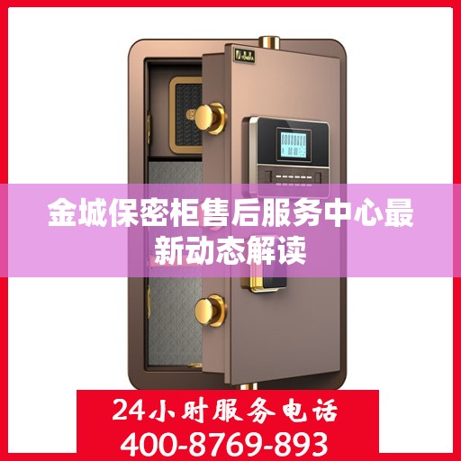 金城保密柜售后服务中心最新动态解读
