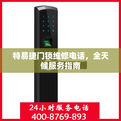特易捷门锁维修电话，全天候服务指南