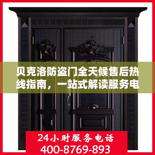 贝克洛防盗门全天候售后热线指南，一站式解读服务电话