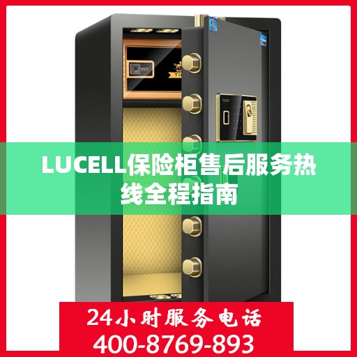 LUCELL保险柜售后服务热线全程指南