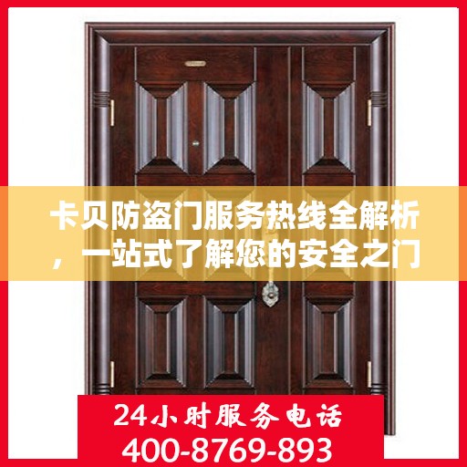 卡贝防盗门服务热线全解析，一站式了解您的安全之门