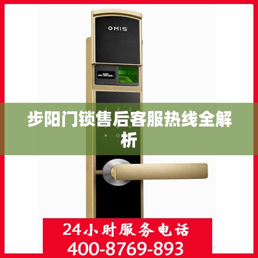 步阳门锁售后客服热线全解析