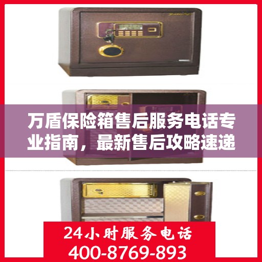 万盾保险箱售后服务电话专业指南，最新售后攻略速递