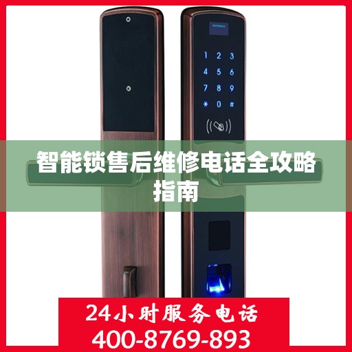 智能锁售后维修电话全攻略指南