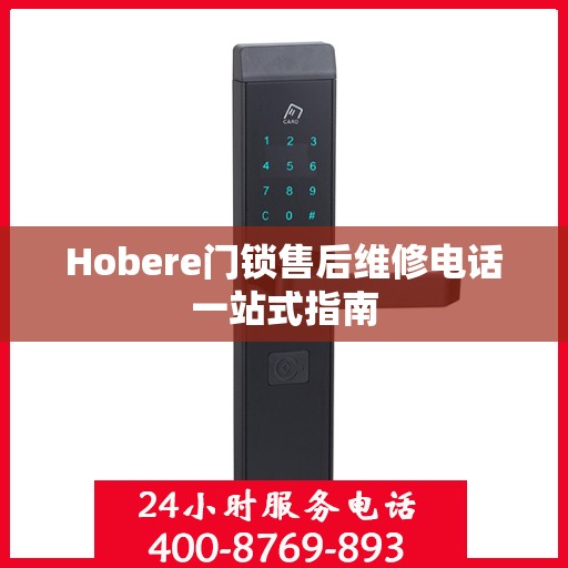 Hobere门锁售后维修电话一站式指南