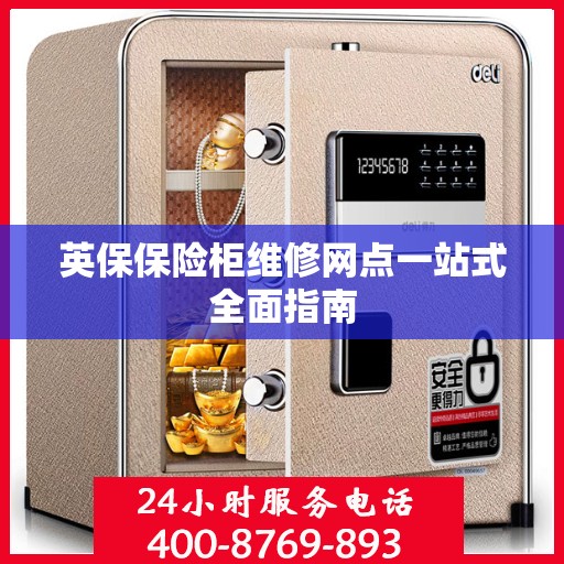 英保保险柜维修网点一站式全面指南