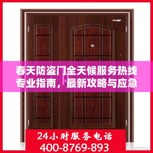 春天防盗门全天候服务热线专业指南，最新攻略与应急措施