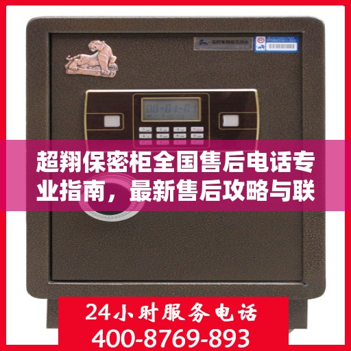 超翔保密柜全国售后电话专业指南，最新售后攻略与联系方式