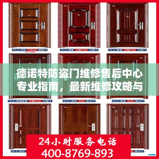 德诺特防盗门维修售后中心专业指南，最新维修攻略与指南
