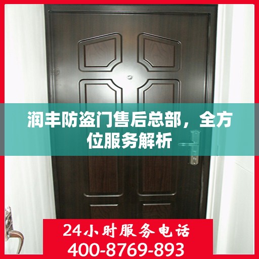 润丰防盗门售后总部，全方位服务解析