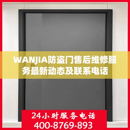 WANJIA防盗门售后维修服务最新动态及联系电话
