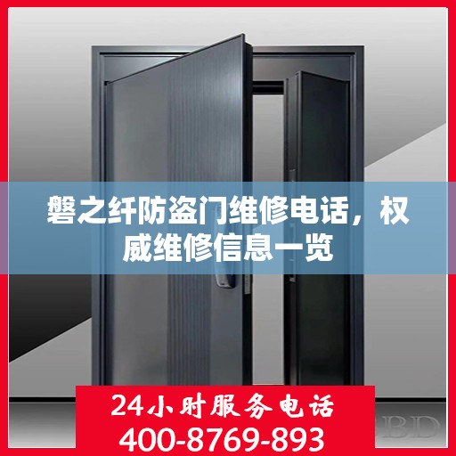 磐之纤防盗门维修电话，权威维修信息一览