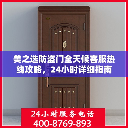 美之选防盗门全天候客服热线攻略，24小时详细指南