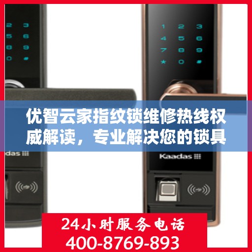 优智云家指纹锁维修热线权威解读，专业解决您的锁具问题