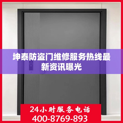 坤泰防盗门维修服务热线最新资讯曝光