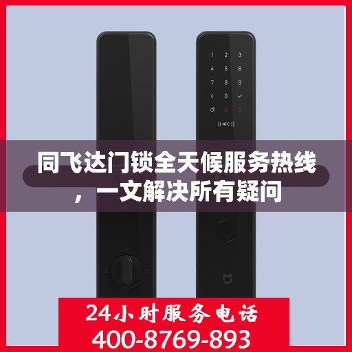 同飞达门锁全天候服务热线，一文解决所有疑问