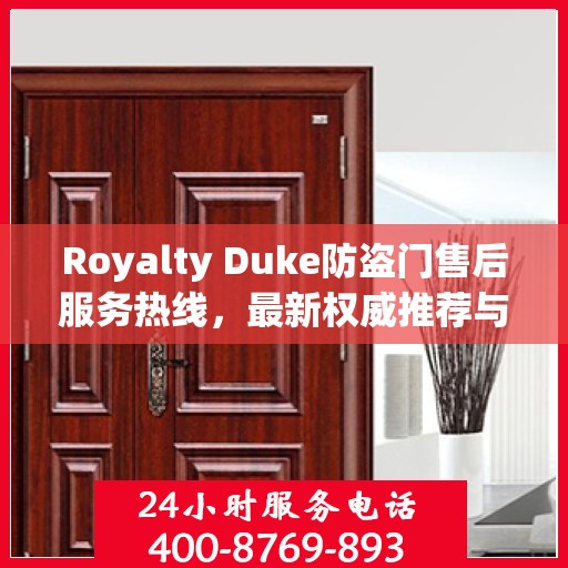 Royalty Duke防盗门售后服务热线，最新权威推荐与快速响应