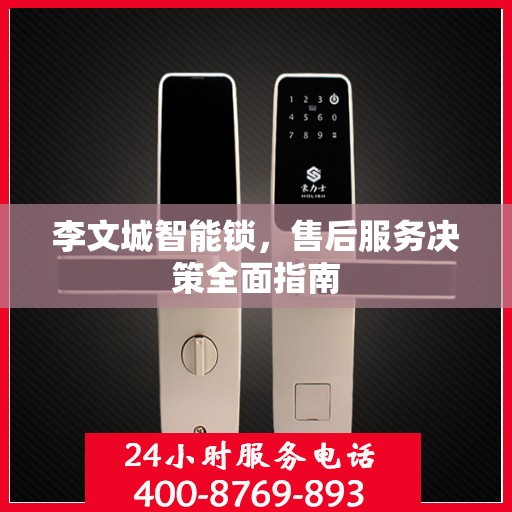 李文城智能锁，售后服务决策全面指南