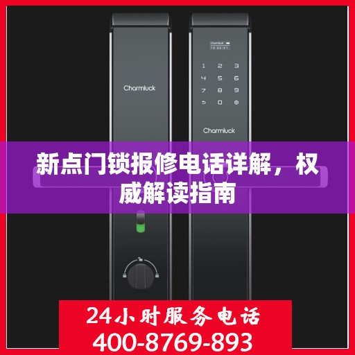 新点门锁报修电话详解，权威解读指南