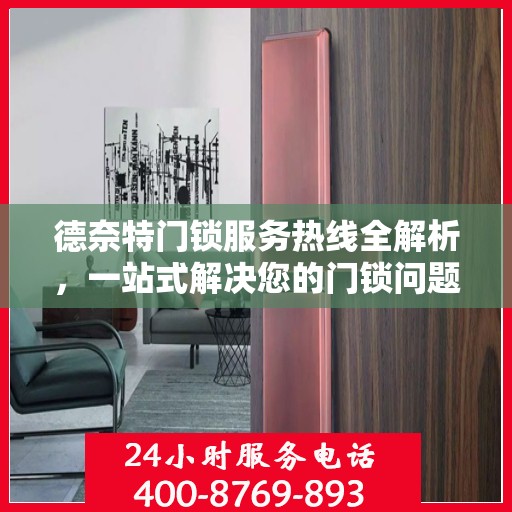 德奈特门锁服务热线全解析，一站式解决您的门锁问题
