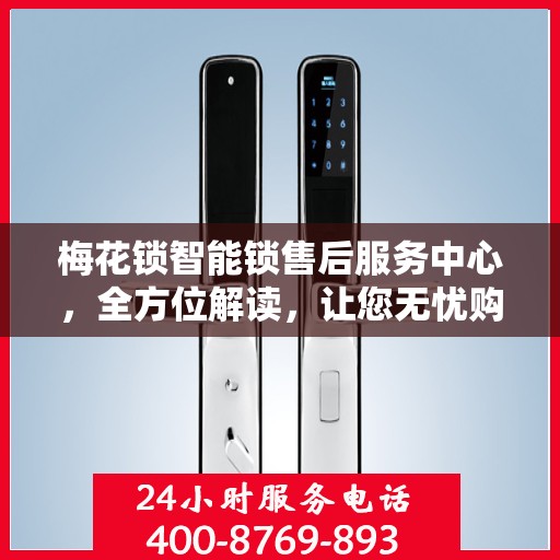 梅花锁智能锁售后服务中心，全方位解读，让您无忧购锁