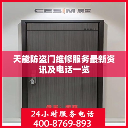 天能防盗门维修服务最新资讯及电话一览