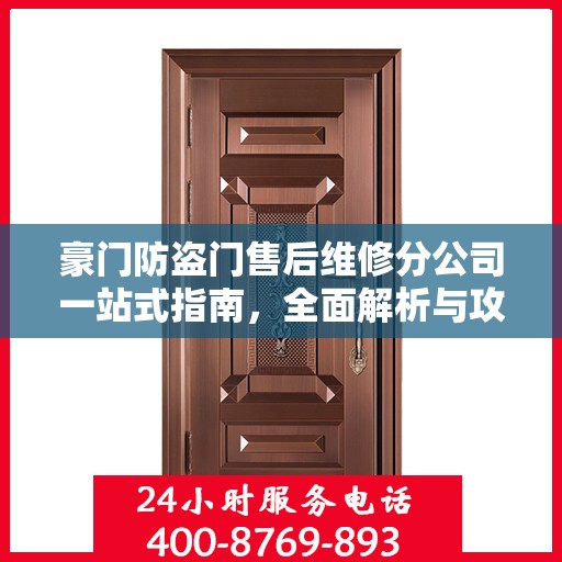 豪门防盗门售后维修分公司一站式指南，全面解析与攻略