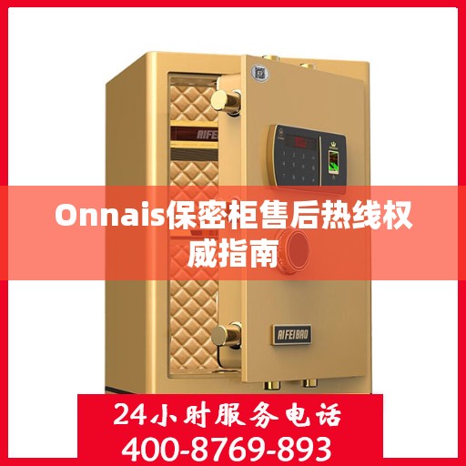 Onnais保密柜售后热线权威指南