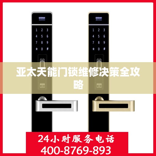 亚太天能门锁维修决策全攻略