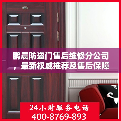 鹏晨防盗门售后维修分公司，最新权威推荐及售后保障解析
