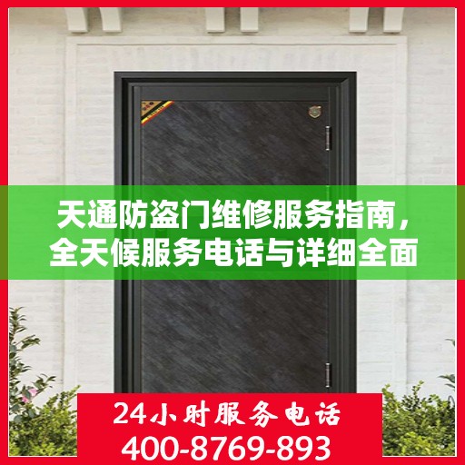 天通防盗门维修服务指南，全天候服务电话与详细全面攻略