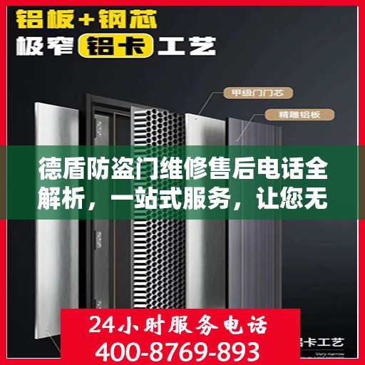 德盾防盗门维修售后电话全解析，一站式服务，让您无忧！