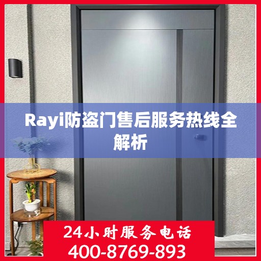 Rayi防盗门售后服务热线全解析