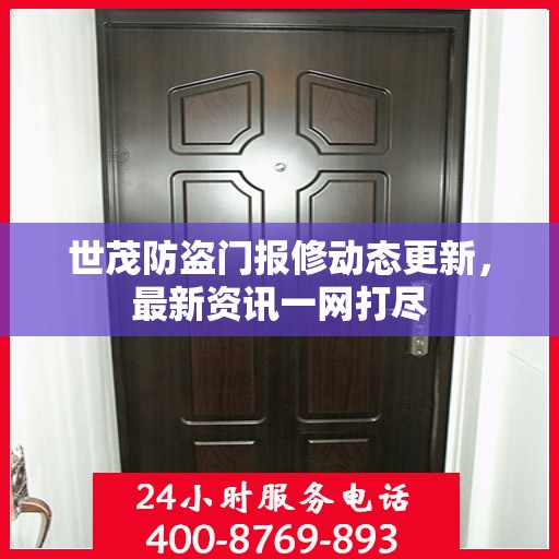 世茂防盗门报修动态更新，最新资讯一网打尽