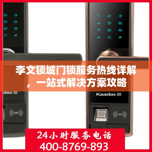李文锁城门锁服务热线详解，一站式解决方案攻略