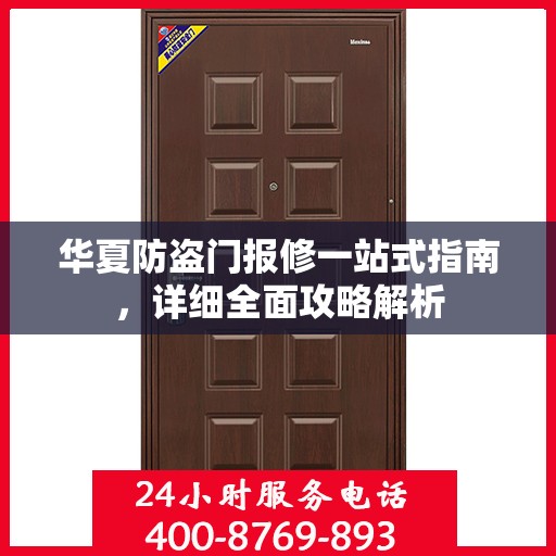 华夏防盗门报修一站式指南，详细全面攻略解析