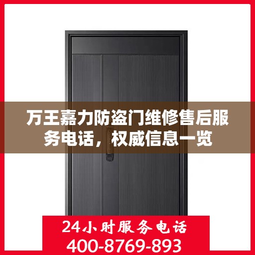 万王嘉力防盗门维修售后服务电话，权威信息一览