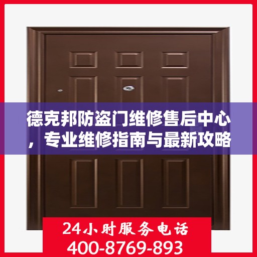 德克邦防盗门维修售后中心，专业维修指南与最新攻略