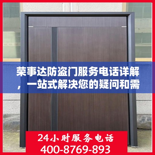 荣事达防盗门服务电话详解，一站式解决您的疑问和需求