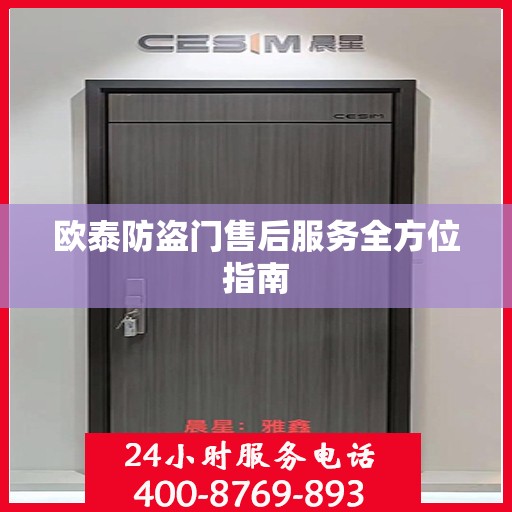 欧泰防盗门售后服务全方位指南
