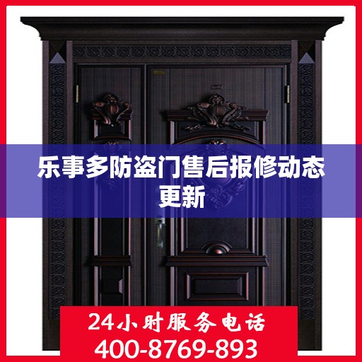 乐事多防盗门售后报修动态更新