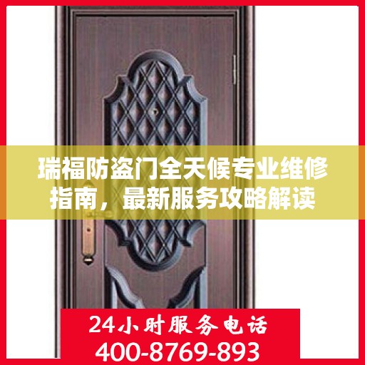 瑞福防盗门全天候专业维修指南，最新服务攻略解读