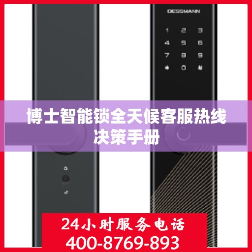 博士智能锁全天候客服热线决策手册