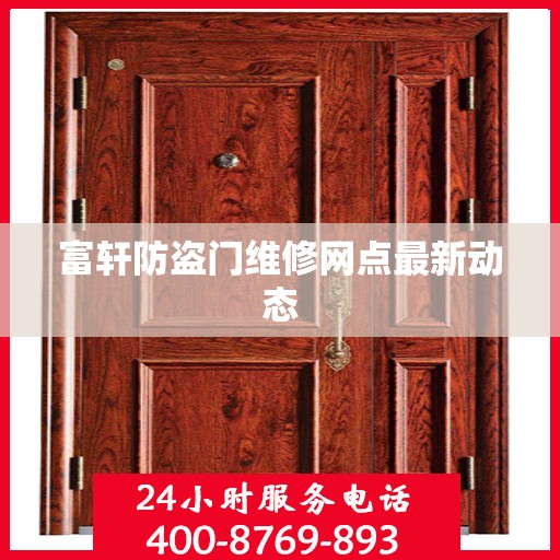 富轩防盗门维修网点最新动态