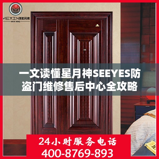 一文读懂星月神SEEYES防盗门维修售后中心全攻略