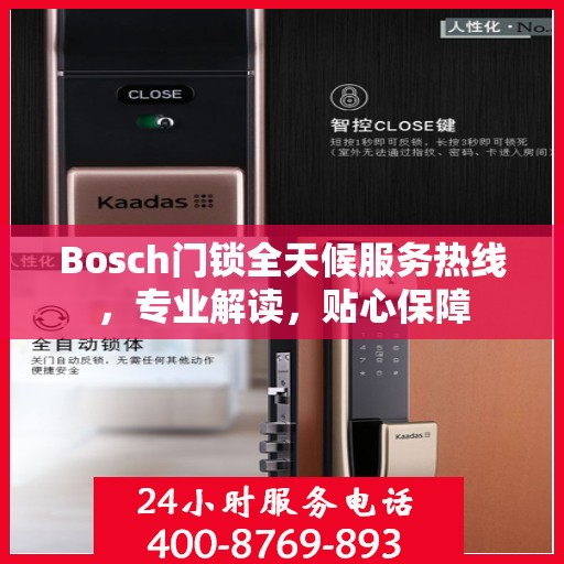 Bosch门锁全天候服务热线，专业解读，贴心保障