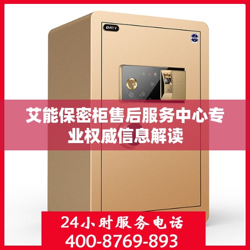 艾能保密柜售后服务中心专业权威信息解读